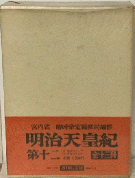 明治天皇紀