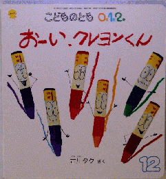 こどものとも0.1.2．   おーい クレヨンくん 