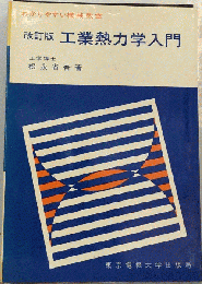 工業熱力学入門