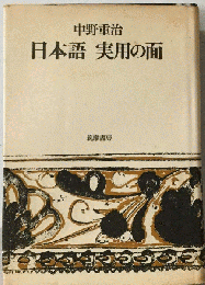日本語 実用の面