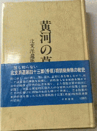 黄河の墓標　北支派遣第四十三軍