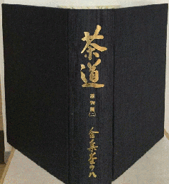新修茶道全集　2　器物編