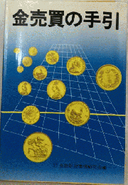 金売買の手引