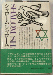 シャロームシャローム