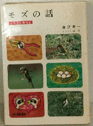 モズの話