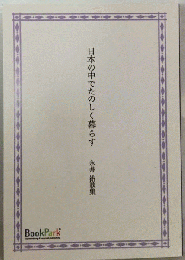 日本の中でたのしく暮らす