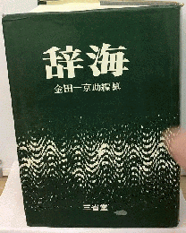 辞海