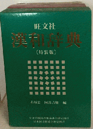 旺文社漢和辞典　改訂新版