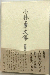 小林勇文集　4