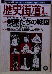 歴史街道 2003年3月 剣豪たちの戦国