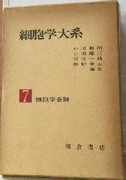 細胞学大系