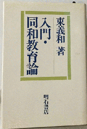 入門 同和教育論