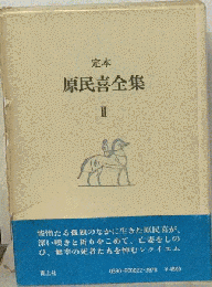 定本原民喜全集「2」