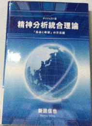 精神分析統合理論