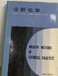 分析化学