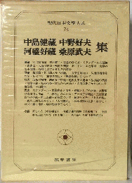 現代日本文学大系 74 中島健蔵 河盛好蔵 中野好夫 桑原武夫集