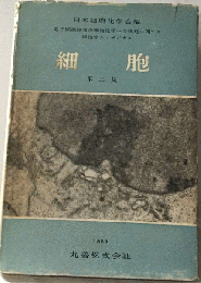 細胞　2