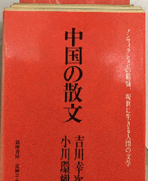 中国の散文 （中国詩文選）