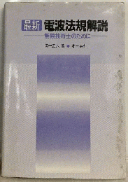 最新電波法規解説　無線技術士のために