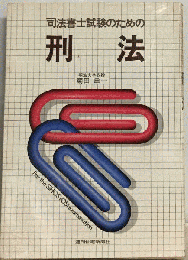司法書士試験のための刑法