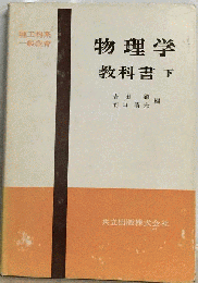 物理学　下　理工科系一般教育