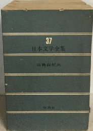 日本文学全集　37
