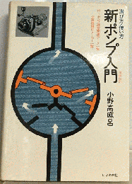 新ポンプ入門　選び方 使い方