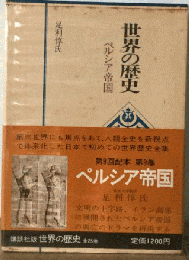 世界の歴史　9　ペルシア帝国