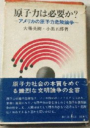 原子力は必要か?　アメリカの原子力危険論争