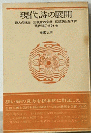 現代詩の展開　安東次男詩論集