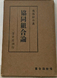 協同組合論