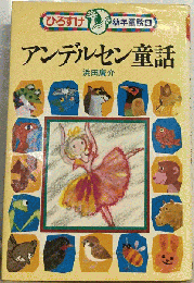 アンデルセン童話