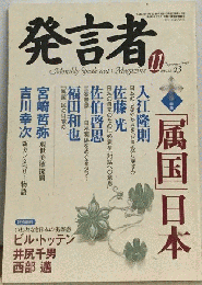 発言者　1997年11月号