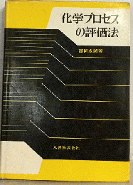 化学プロセスの評価法