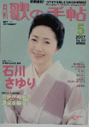 歌の手帖 2007年 05月号