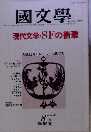 国文学 解釈と教材の研究 1982年8月号 現代文学 SFの衝撃