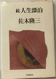 人生漂泊 続