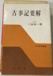 古事記要解 （文法解明叢書）