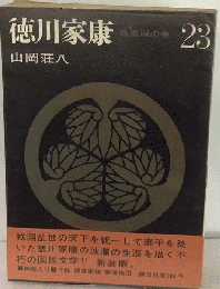 新装版　徳川家康　23　蕭風城の巻