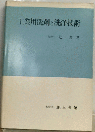 工業用洗剤と洗浄技術