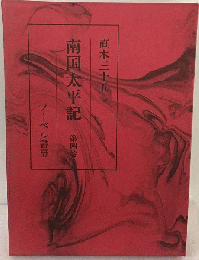 南国太平記　4