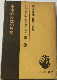 わが革命をめざして　革命的左翼の思想