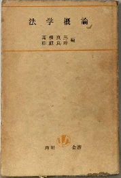 法学概論