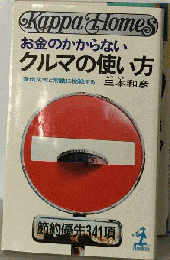 お金のかからないクルマの使い方 : 宣伝文句と常識に挑戦する