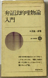 弁証法的唯物論入門