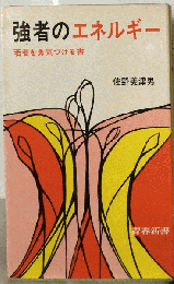強者のエネルギー : 若者を勇気づける書