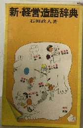 新・経営造語辞典