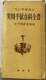 実用手紙百科全書