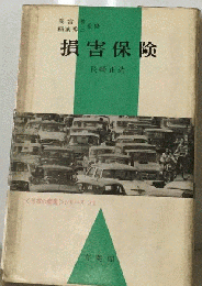 損害保険