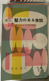魅力のある会話 : 話しことばの研究室